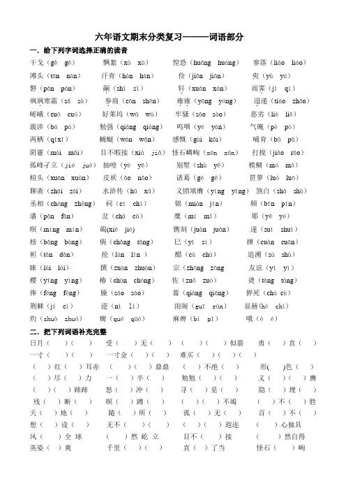 长春版六年级上分类复习——词语部分