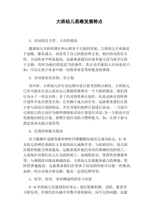 大班幼儿思维发展特点