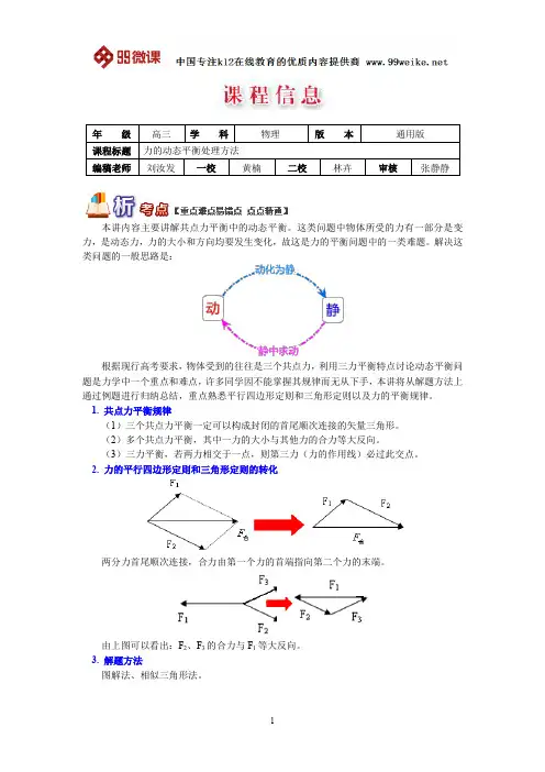【2018新课标 高考必考知识点 教学计划 教学安排 教案设计】高三物理：力的动态平衡处理方法