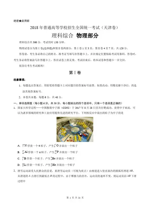 (精校版)2018年天津理综高考试题文档版(含答案)