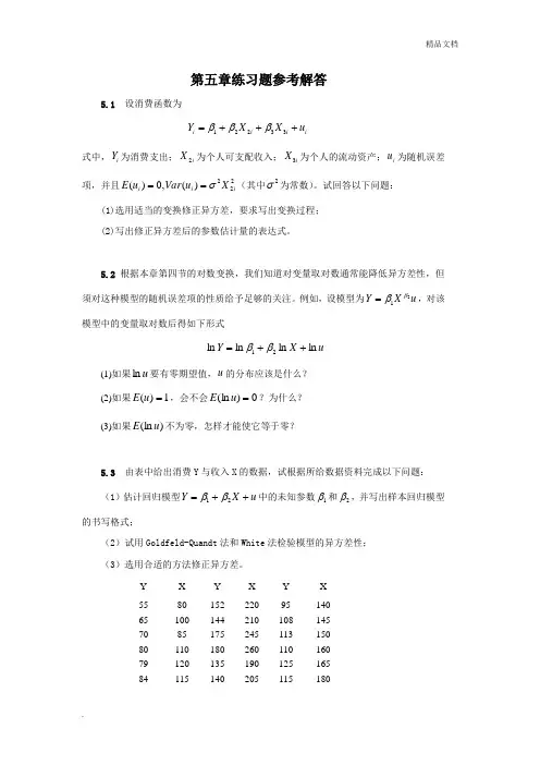 计量经济学第五章