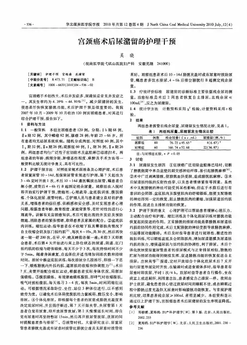 宫颈癌术后尿潴留的护理干预