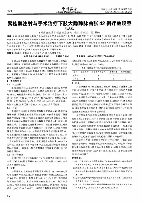聚桂醇注射与手术治疗下肢大隐静脉曲张42例疗效观察