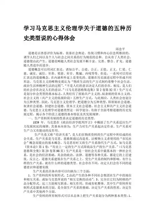 学习马克思主义伦理学关于道德的五种历史类型说的心得体会