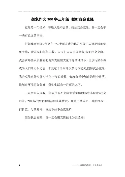 想象作文300字三年级 假如我会克隆