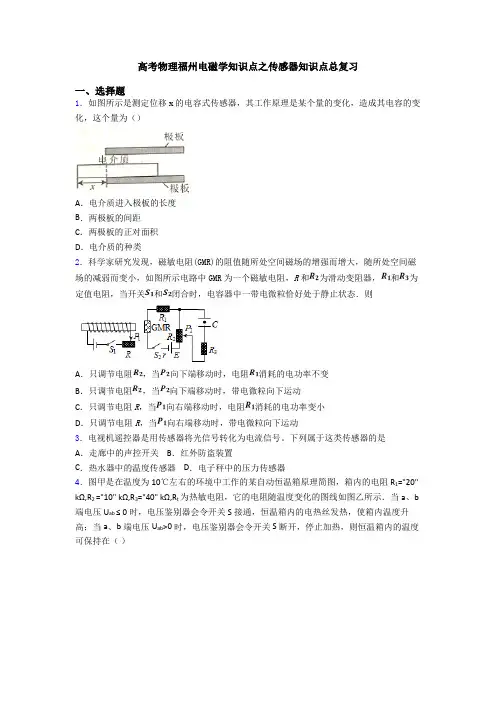高考物理福州电磁学知识点之传感器知识点总复习