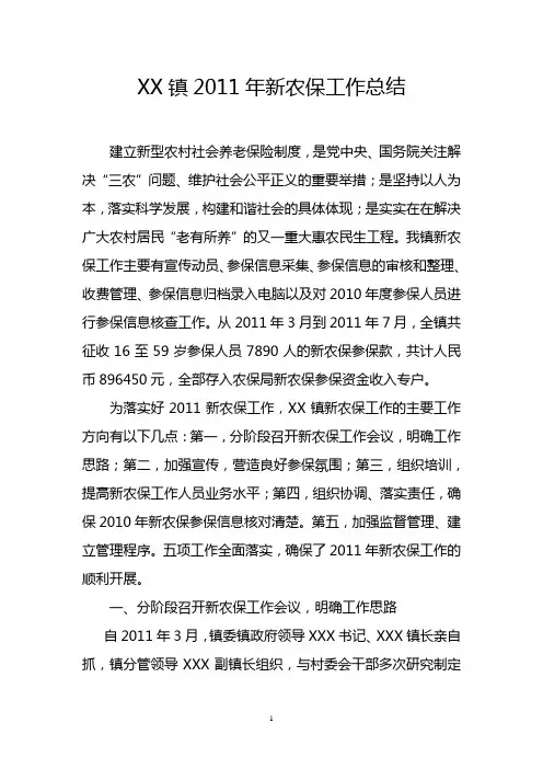 1新农保工作总结