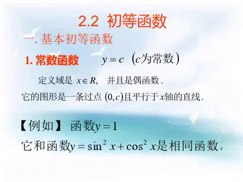 经济数学第2章--基本初等函数,经济函数
