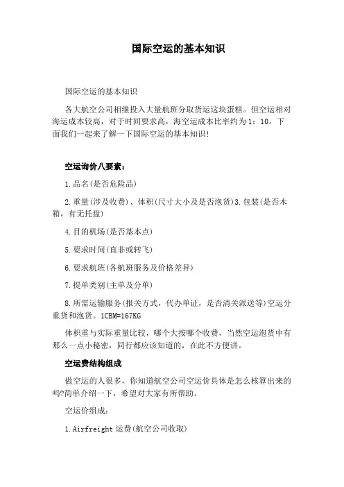 国际空运的基本知识