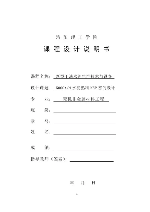 日产5000t水泥熟料NSP窑的设计(说明书)
