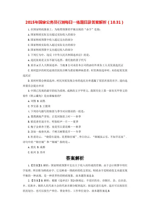 2015年国家公务员行测每日一练题目及答案解析(10.31)