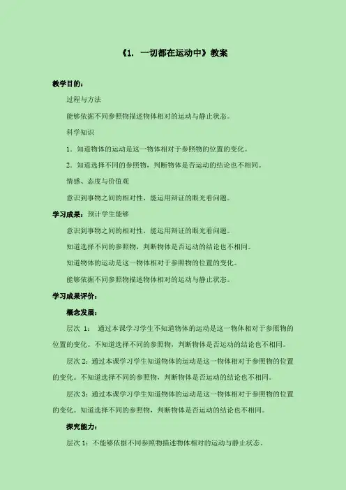 最新苏教版小学科学四年级下册《1.一切都在运动中》公开课教学设计2