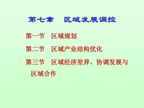 地理科学 经济地理学第7章
