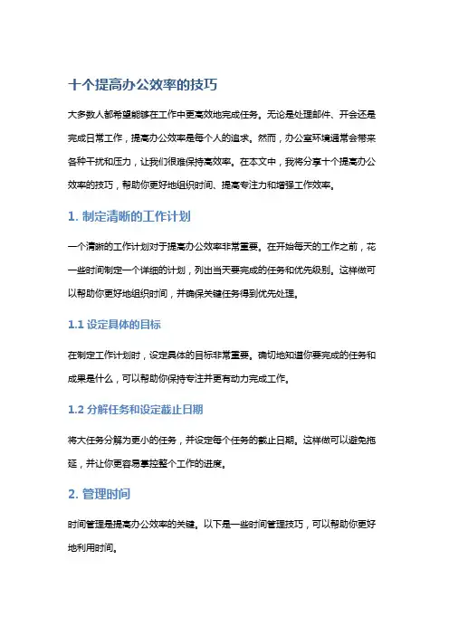 十个提高办公效率的技巧