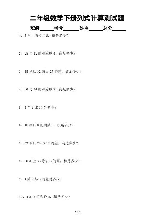 小学数学二年级下册列式计算(文字题)专项测试题