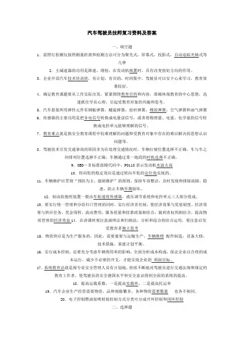 汽车驾驶员技师复习资料及答案