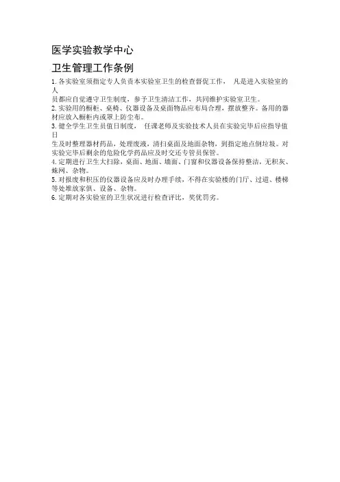 医学实验教学中心  卫生管理工作条例