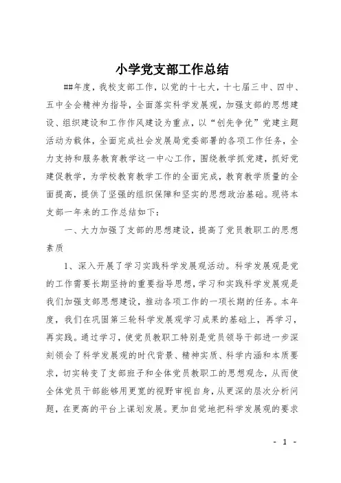 小学党支部工作总结