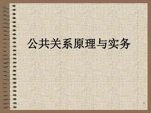 公共关系原理与实务