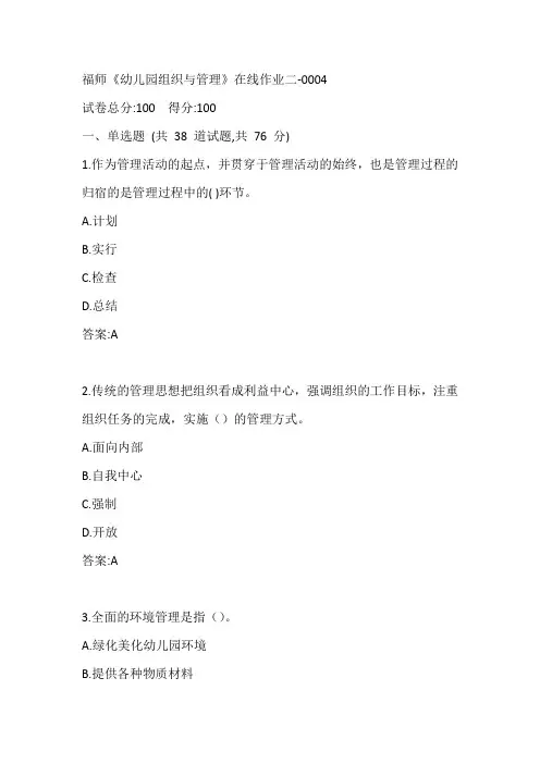 福师《幼儿园组织与管理》在线作业二-0004参考答案