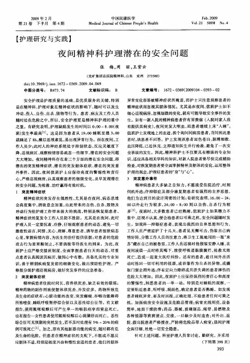 夜间精神科护理潜在的安全问题