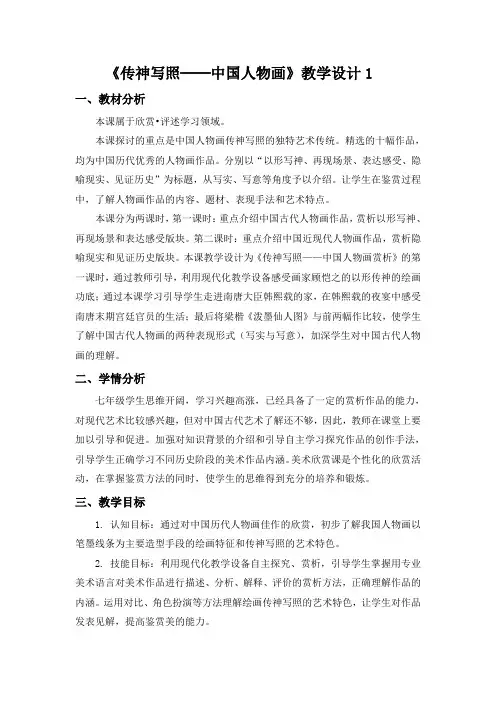 苏少版七年级下册美术 1传神写照 中国人物画 教案设计