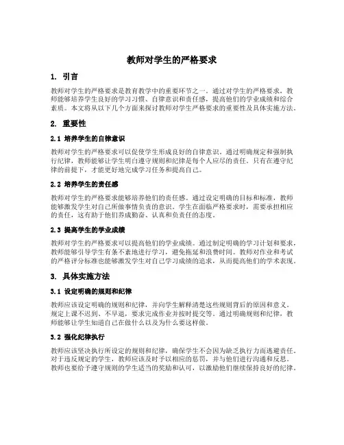 教师对学生的严格要求