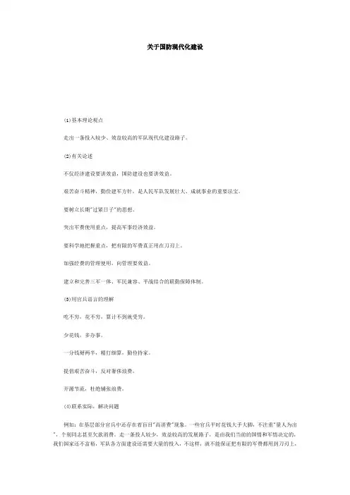 关于国防现代化建设