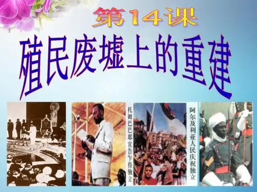 九年级北师大版3.14 殖民废墟上的重建课件