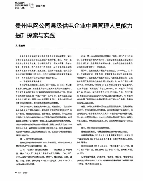 贵州电网公司县级供电企业中层管理人员能力提升探索与实践