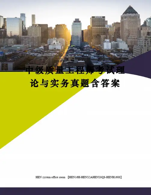 中级质量工程师考试理论与实务真题含答案完整版