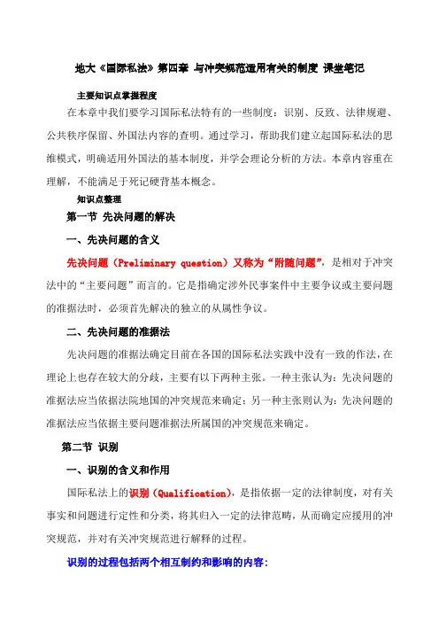 地大《国际私法》第四章与冲突规范适用有关的制度课堂笔记