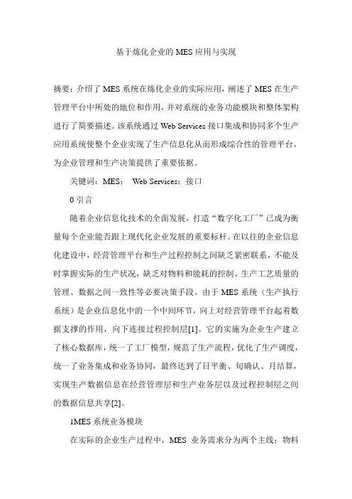 基于炼化企业的MES应用与实现