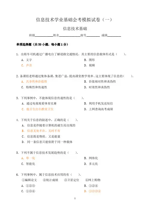 答案 模拟试卷一(信息技术基础)