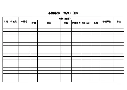 车辆维修保养台账