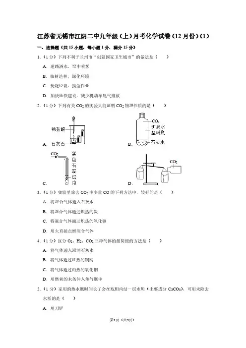 江苏省无锡市江阴二中九年级(上)月考化学试卷(12月份)(1)