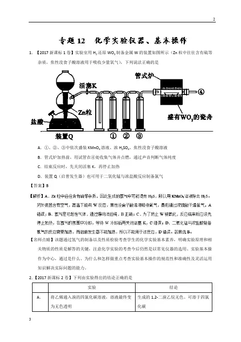 2019届高考化学专题12 化学实验仪器、基本操作-三年高考(2015-2017)化学试题分项版解析