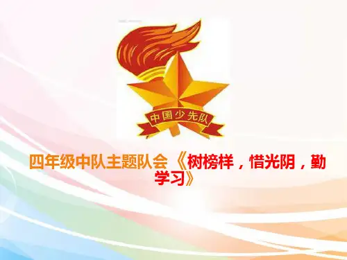 少先队活动课PPT课件