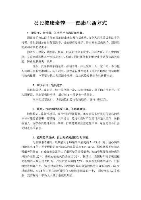 公民健康素养.--健康生活方式