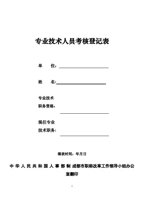 专业技术人员考核登记表(样表) 2
