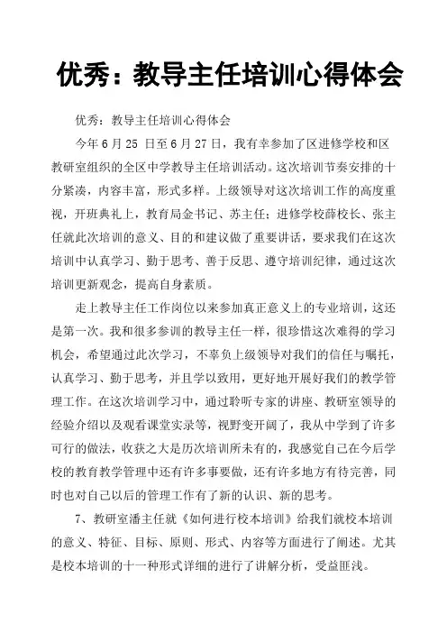 优秀：教导主任培训心得体会
