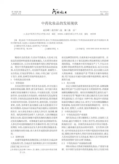 中药化妆品的发展现状