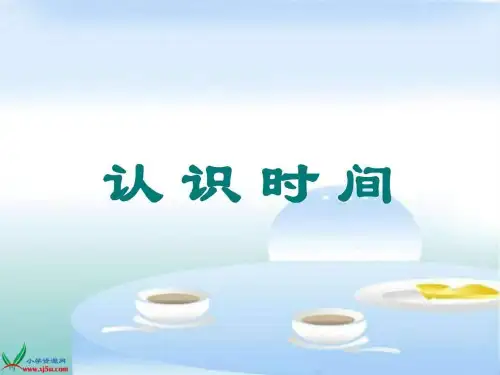 人教版二年级上册认识时间