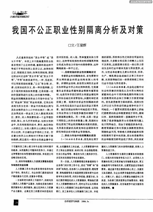 我国不公正职业性别隔离分析及对策