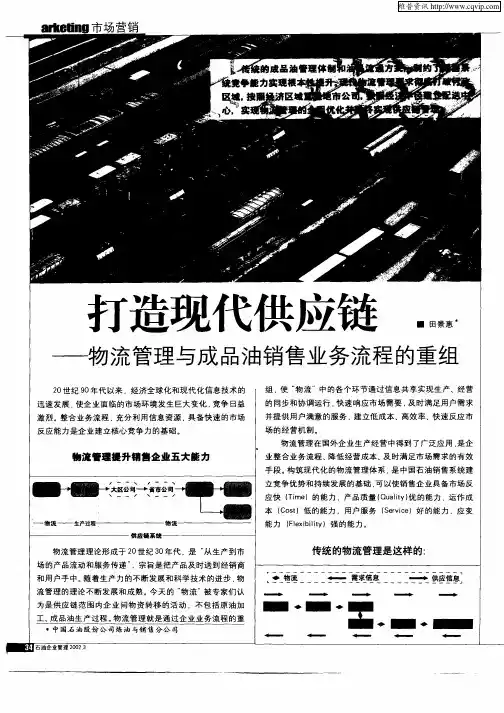 打造现代供应链—物流管理与成品油销售业务流程的重组
