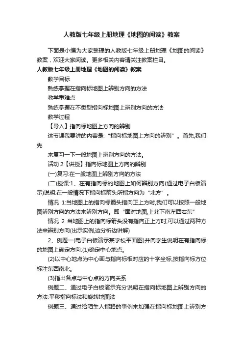 人教版七年级上册地理《地图的阅读》教案