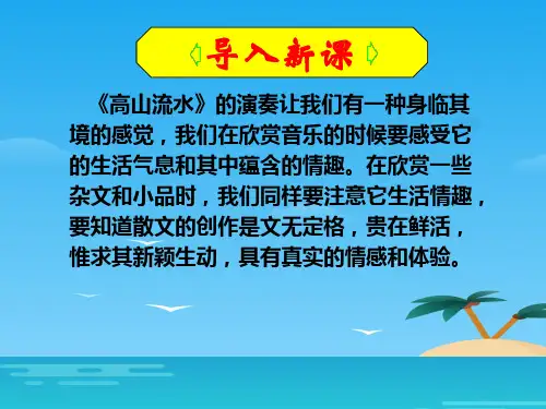 人教版 选修七 高二语文 第六单元 文无定格 贵在鲜活 教学课件(共50张PPT)