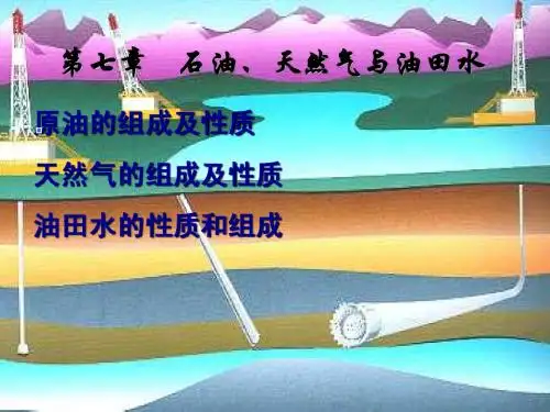 2 油、天然气与油田水