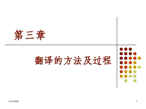 第三章英语翻译的方法及过程