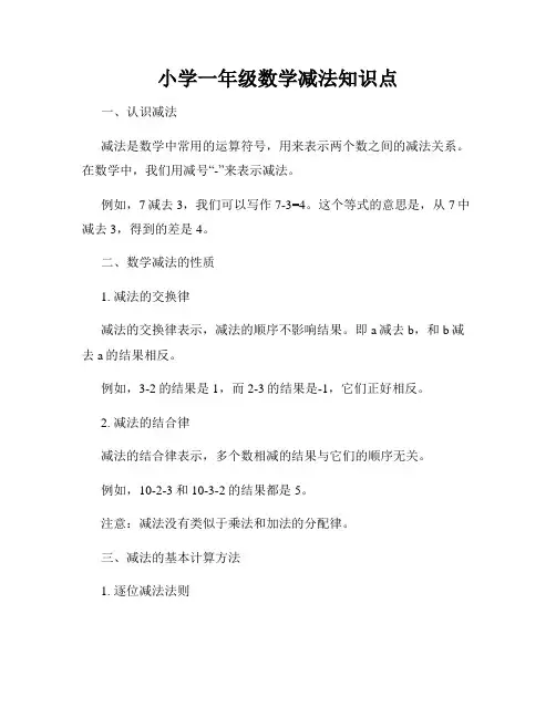 小学一年级数学减法知识点